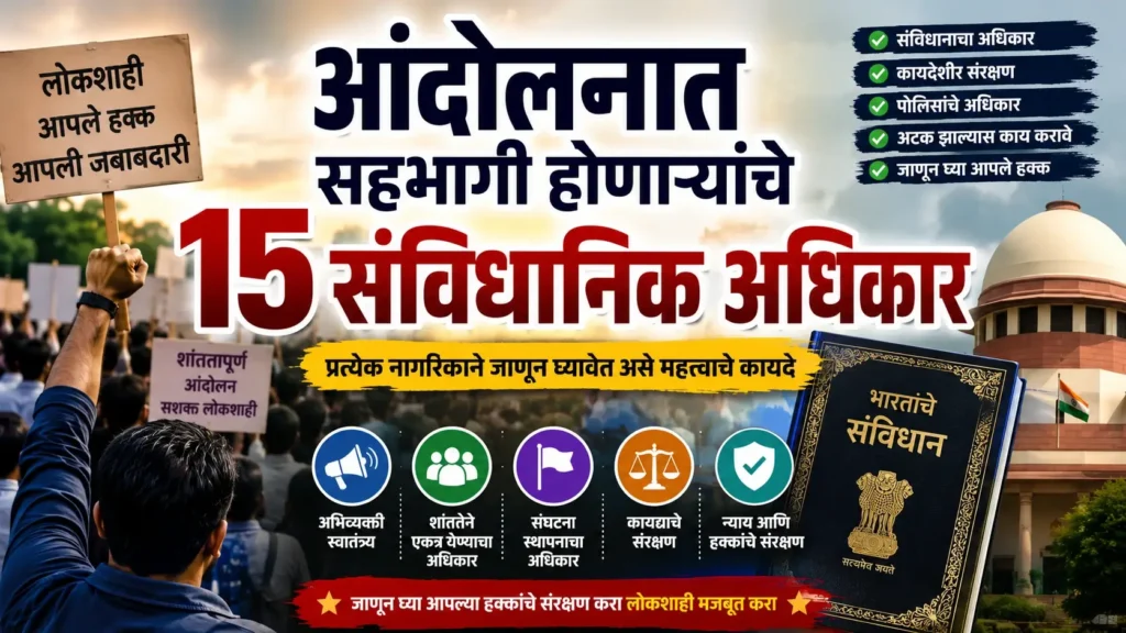 आंदोलनात सहभागी होणाऱ्यांचे अधिकार (Andolanat Sahabhagi Honanaryanche Adhikar)