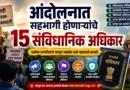 आंदोलनात सहभागी होणाऱ्यांचे अधिकार (Andolanat Sahabhagi Honanaryanche Adhikar)