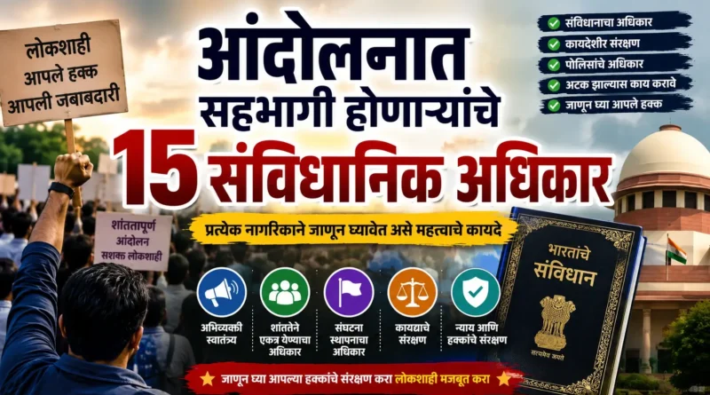 आंदोलनात सहभागी होणाऱ्यांचे अधिकार (Andolanat Sahabhagi Honanaryanche Adhikar)