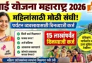 आई योजना 2026 : महिलांसाठी 15 लाखांचे बिनव्याजी कर्ज! आई योजना 2026 - AAI Yojana