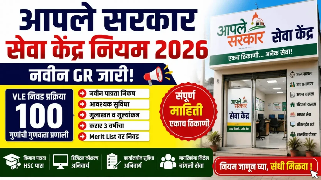 आपले सरकार सेवा केंद्र नियम 2026 - Aaple Sarkar Seva Kendra Niyam 2026