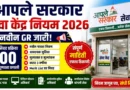 आपले सरकार सेवा केंद्र नियम 2026 - Aaple Sarkar Seva Kendra Niyam 2026