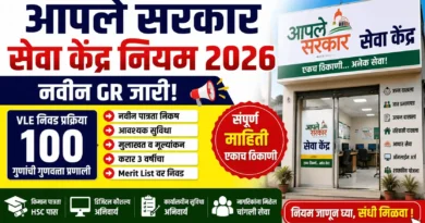 आपले सरकार सेवा केंद्र नियम 2026 - Aaple Sarkar Seva Kendra Niyam 2026