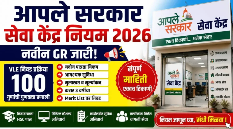 आपले सरकार सेवा केंद्र नियम 2026 - Aaple Sarkar Seva Kendra Niyam 2026