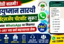 आयुष्मान सारथी व्हॉट्सॲप चॅटबॉट - Ayushman Sarathi Whatsapp Chatbot