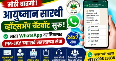 आयुष्मान सारथी व्हॉट्सॲप चॅटबॉट - Ayushman Sarathi Whatsapp Chatbot