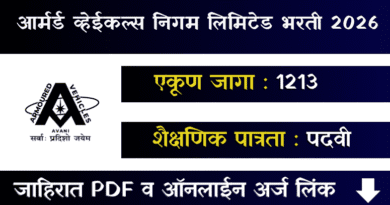 आर्मर्ड व्हेईकल्स निगम लिमिटेड भरती - AVNL Bharti 2026