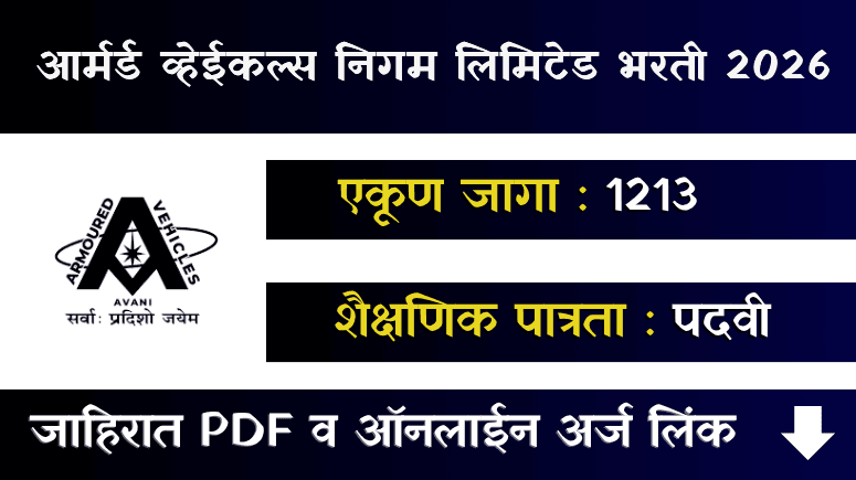 आर्मर्ड व्हेईकल्स निगम लिमिटेड भरती - AVNL Bharti 2026