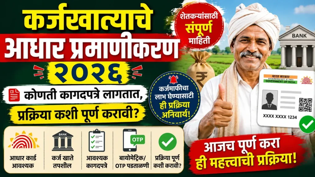 कर्जखात्याचे आधार प्रमाणीकरण - PAHSKY KYC