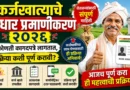 कर्जखात्याचे आधार प्रमाणीकरण - PAHSKY KYC