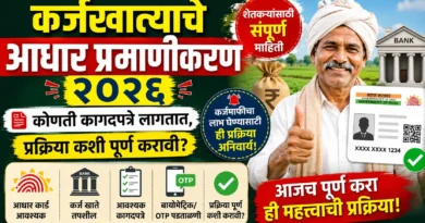 कर्जखात्याचे आधार प्रमाणीकरण - PAHSKY KYC