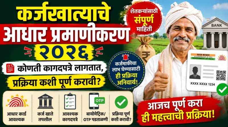 कर्जखात्याचे आधार प्रमाणीकरण - PAHSKY KYC