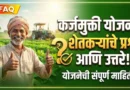 कर्जमुक्ती बाबत शेतकऱ्यांना पडणारे काही प्रश्न आणि उत्तरे - Karjmukti Yojana FAQ