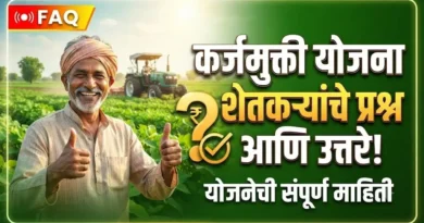कर्जमुक्ती योजनेबाबत शेतकऱ्यांना पडणारे काही प्रश्न आणि उत्तरे! कर्जमुक्ती बाबत शेतकऱ्यांना पडणारे काही प्रश्न आणि उत्तरे - Karjmukti Yojana FAQ