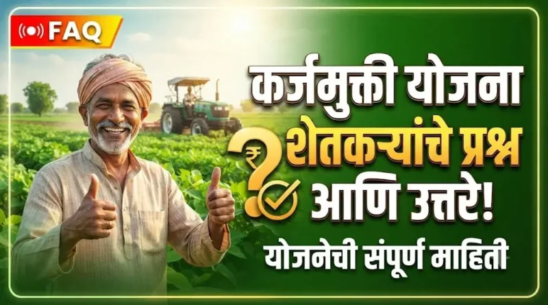 कर्जमुक्ती बाबत शेतकऱ्यांना पडणारे काही प्रश्न आणि उत्तरे - Karjmukti Yojana FAQ