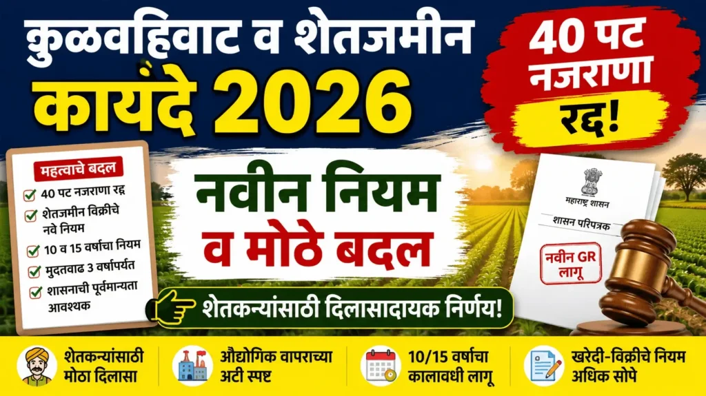 कुळवहिवाट व शेतजमीन कायदे 2026 - Kulvahivat Shetjamin Kayde 2026