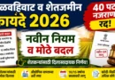कुळवहिवाट व शेतजमीन कायदे 2026 - Kulvahivat Shetjamin Kayde 2026