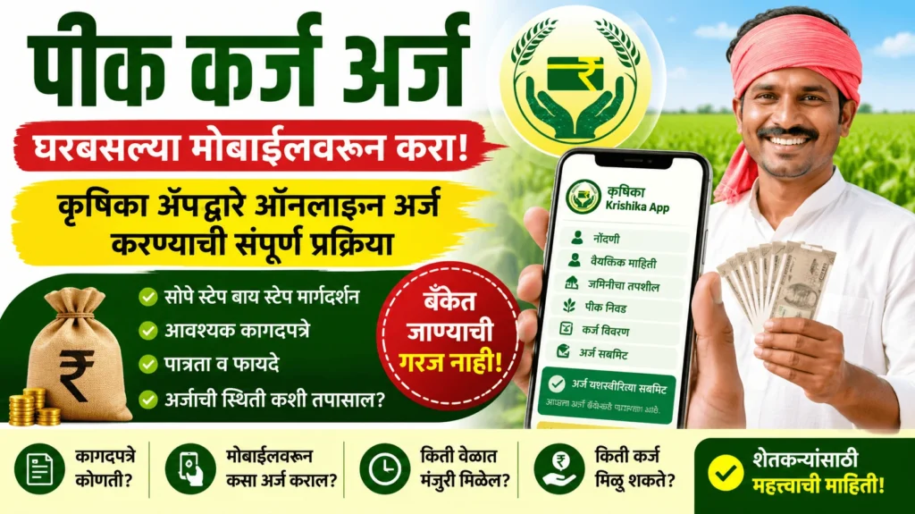 कृषिका ॲपद्वारे पीक कर्ज अर्ज करण्याची ऑनलाईन प्रोसेस - Pik Karj Arj (Krishika App)
