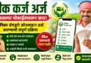 पीक कर्जासाठी ऑनलाइन अर्ज कसा करावा? संपूर्ण माहिती! कृषिका ॲपद्वारे पीक कर्ज अर्ज करण्याची ऑनलाईन प्रोसेस - Pik Karj Arj (Krishika App)