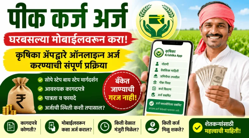 कृषिका ॲपद्वारे पीक कर्ज अर्ज करण्याची ऑनलाईन प्रोसेस - Pik Karj Arj (Krishika App)