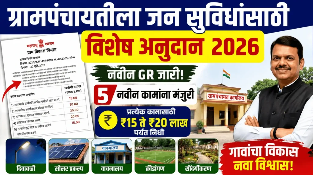 ग्रामपंचायतीला जन सुविधांसाठी विशेष अनुदान 2026 - Grampanchayat Jan Suvidha Vishesh Anudan 2026