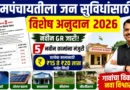ग्रामपंचायतीला जन सुविधांसाठी विशेष अनुदान 2026 - Grampanchayat Jan Suvidha Vishesh Anudan 2026