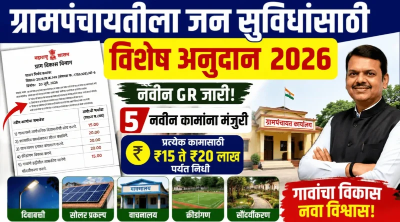 ग्रामपंचायतीला जन सुविधांसाठी विशेष अनुदान 2026 - Grampanchayat Jan Suvidha Vishesh Anudan 2026
