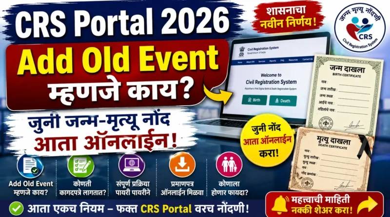 जन्म मृत्यू नोंदणी 2026 - Janma Mrutyu Nondani CRS Portal 2026