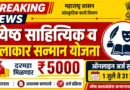 राजर्षी शाहू महाराज ज्येष्ठ साहित्यिक व कलाकार सन्मान योजना 2026 – ₹5000 मासिक मानधन, पात्रता, कागदपत्रे व ऑनलाइन अर्ज! ज्येष्ठ साहित्यिक व कलाकार सन्मान योजना 2026 - Jyestha Sahityik Kalakar Sanman Yojana 2026