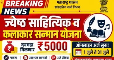राजर्षी शाहू महाराज ज्येष्ठ साहित्यिक व कलाकार सन्मान योजना 2026 – ₹5000 मासिक मानधन, पात्रता, कागदपत्रे व ऑनलाइन अर्ज! ज्येष्ठ साहित्यिक व कलाकार सन्मान योजना 2026 - Jyestha Sahityik Kalakar Sanman Yojana 2026