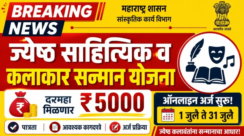 ज्येष्ठ साहित्यिक व कलाकार सन्मान योजना 2026 - Jyestha Sahityik Kalakar Sanman Yojana 2026