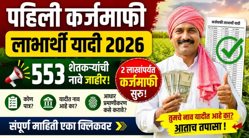 पहिली कर्जमाफी लाभार्थी यादी 2026 - Pahili Karjmafi Labharthi Yadi 2026