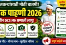 पीक पाहणी 2026 - Pik Pahani 2026