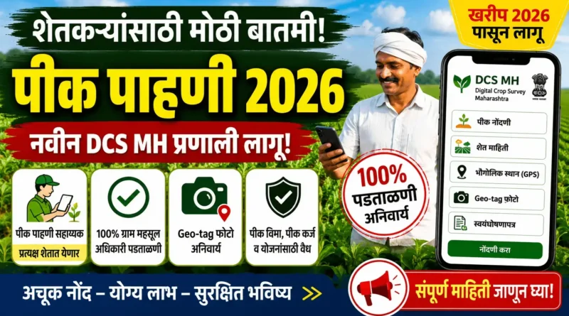 पीक पाहणी 2026 - Pik Pahani 2026