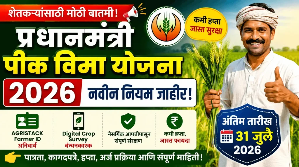 पीक विमा योजना 2026 - Pik Vima Yojana 2026