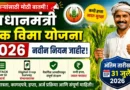 पीक विमा योजना 2026 - Pik Vima Yojana 2026
