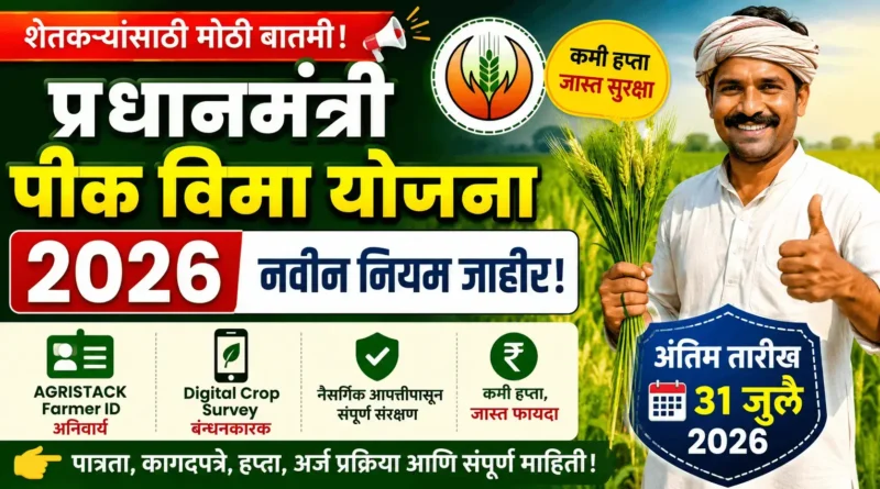 पीक विमा योजना 2026 - Pik Vima Yojana 2026