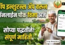 पीक विमा ॲप - Crop Insurance App