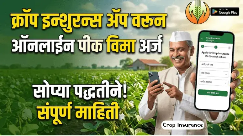 पीक विमा ॲप - Crop Insurance App