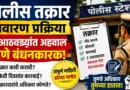 पोलीस तक्रार निवारण प्रक्रिया - Police Takrar Nivaran Prakriya