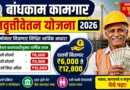 बांधकाम कामगार निवृत्तीवेतन योजना 2026 (Bandhkam Kamgar Nivruttivetan Yojana 2026)