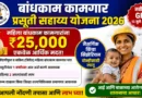 बांधकाम कामगार प्रसुती सहाय्य योजना 2026 - Bandhkam Kamgar Prasuti Sahayya Yojana 2026