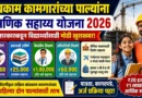 बांधकाम कामगारांच्या पाल्यांना शैक्षणिक सहाय्य योजना 2026 - Bandhkam Kamgar Shaikshanik Sahayya Yojana 2026