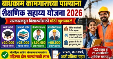 बांधकाम कामगारांच्या पाल्यांना शैक्षणिक सहाय्य योजना 2026 - Bandhkam Kamgar Shaikshanik Sahayya Yojana 2026