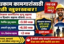 बांधकाम कामगारांना मृत्यू सहाय्य व दिव्यांग सहाय्य योजना २०२६ - Bandhkam Kamgar Mrutyu Divyang Sahayya Yojana 2026