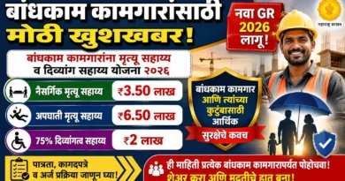 बांधकाम कामगारांना मृत्यू सहाय्य व दिव्यांग सहाय्य योजना २०२६ - Bandhkam Kamgar Mrutyu Divyang Sahayya Yojana 2026