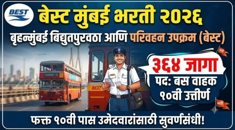 बृहन्मुंबई विद्युतपुरवठा आणि परिवहन उपक्रम (बेस्ट) भरती - BEST Mumbai Bharti 2026
