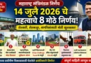 मंत्रिमंडळ निर्णय - Cabinet Decisions 14 July 2026