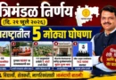 मंत्रिमंडळ निर्णय - Cabinet Decisions 21 July 2026