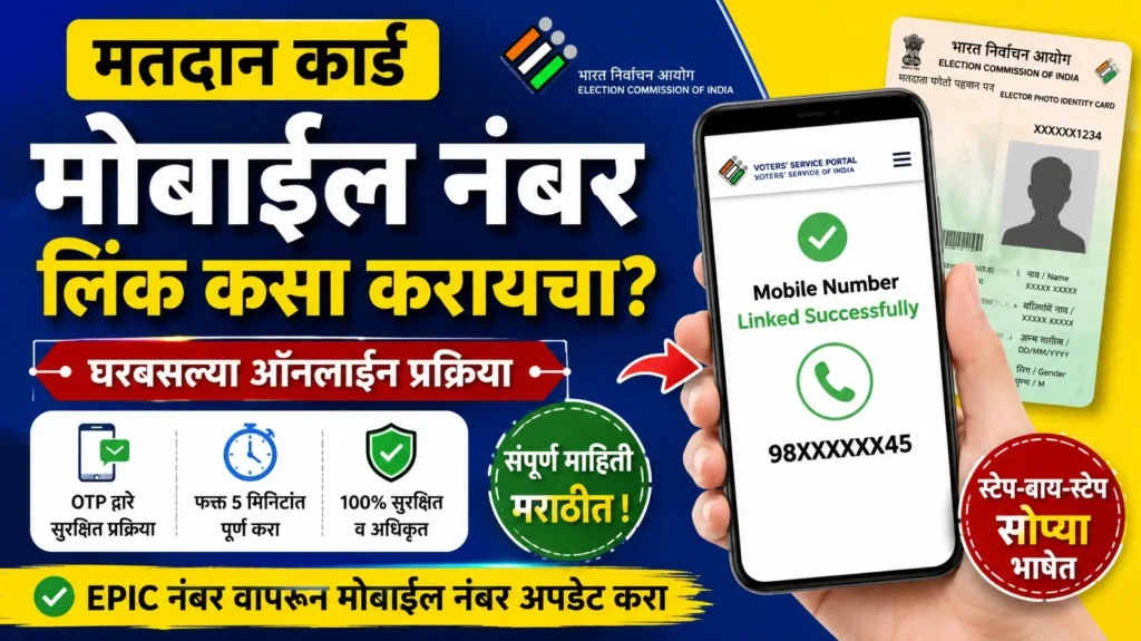 मतदान कार्ड मोबाईल नंबर लिंक करण्याची ऑनलाइन प्रक्रिया - Matdan card Mobile Number Link